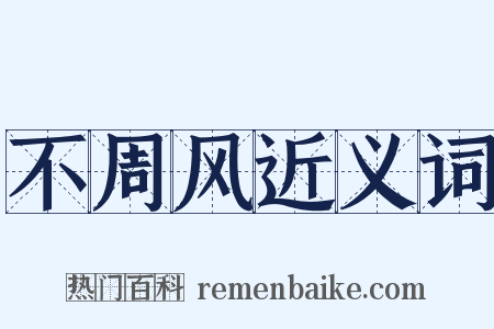 不周风近义词是什么意思的图片